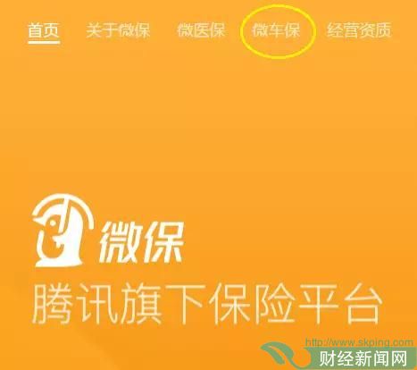 进入“微车保”详细介绍页面可以看到微信车险首期合作的<a href=http://www.skping.com target=_blank class=infotextkey>保险</a>公司为：